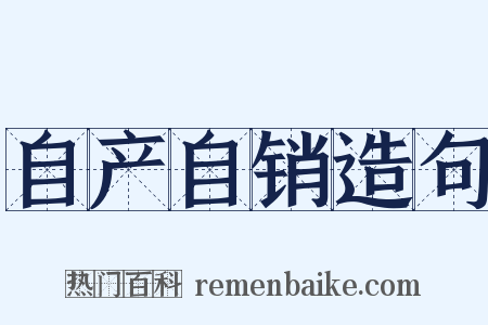 自产自销造句是什么意思的图片